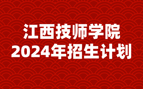 2024年江西技师学院招生计划