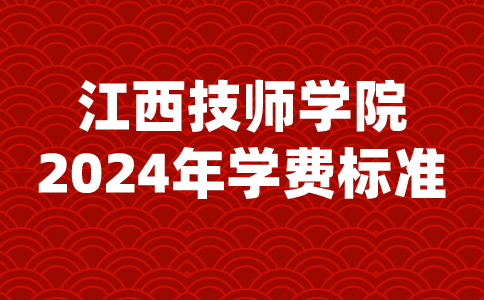 2024年江西技师学院学费标准