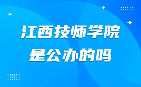 江西技师学院学校是公办吗