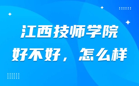 江西技师学院好不好，怎么样?