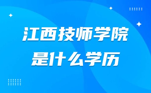 江西技师学院属于大专吗?是什么学历?