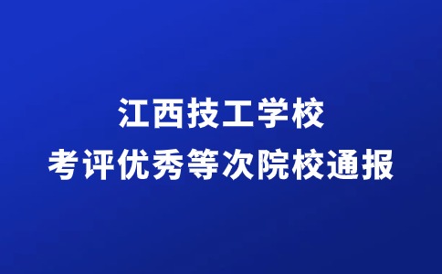 江西技师学院考评优秀等次院校的通报