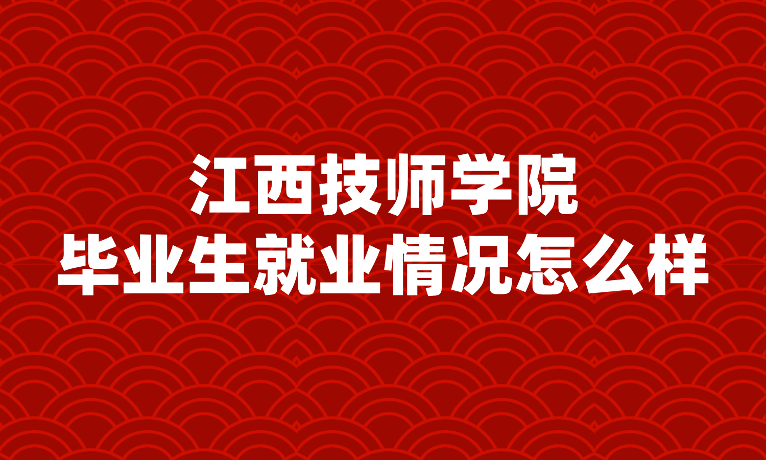 江西技师学院毕业生就业情况