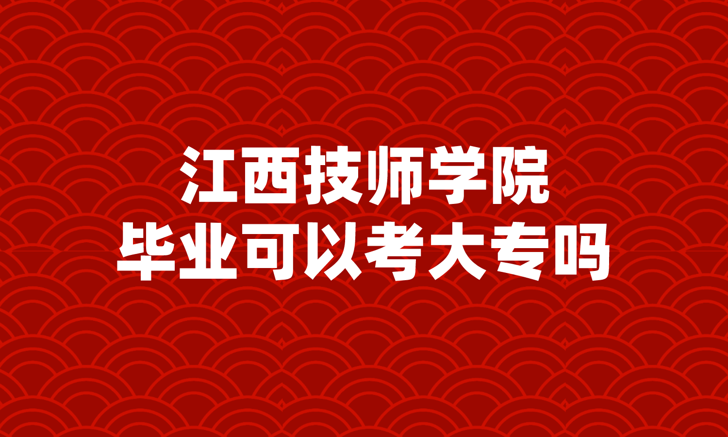 江西技师学院毕业可以考大专吗