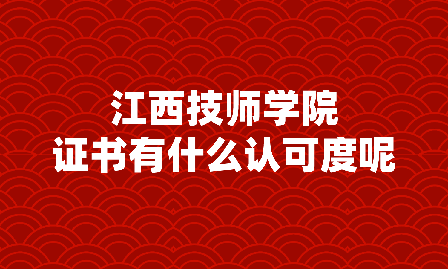 江西技师学院的证书有什么认可度呢