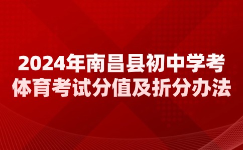 2024年南昌县初中学考体育考试分值及折分办法