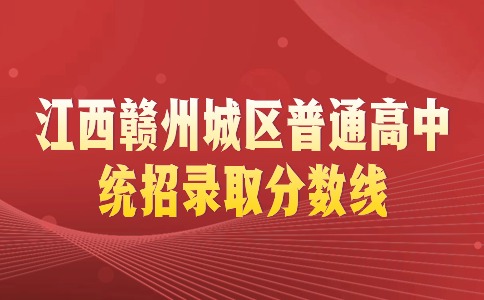 江西普通高中录取分数线