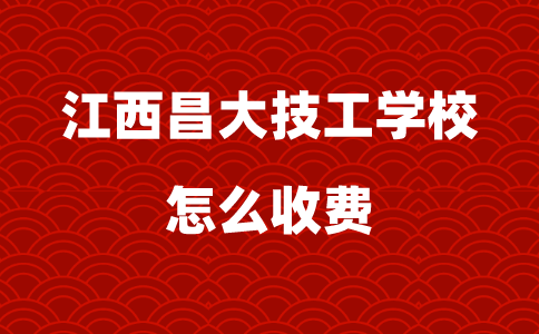 2024年江西昌大技工学校怎么收费