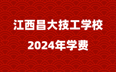 江西昌大技工学校