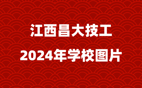 2024年江西昌大技工学校图片