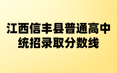 江西普通高中录取分数线