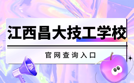 2024年江西昌大技工学校官网查询入口