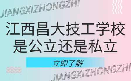 江西昌大技工学校是公立还是私立