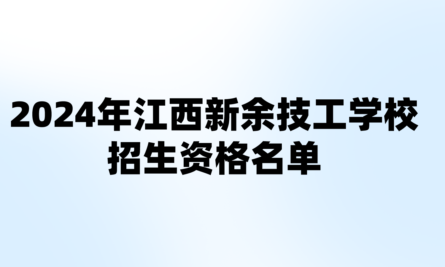 2024年江西新余技工学校招生资格名单