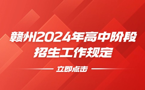 2024年江西赣州高中阶段招生工作规定出台