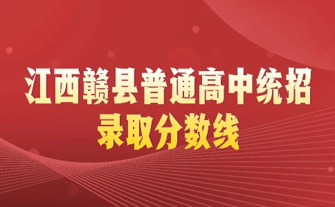 江西普通高中录取分数线