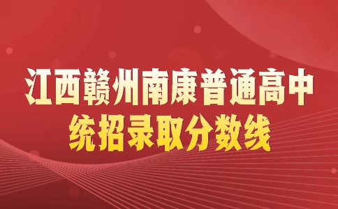 江西普通高中录取分数线