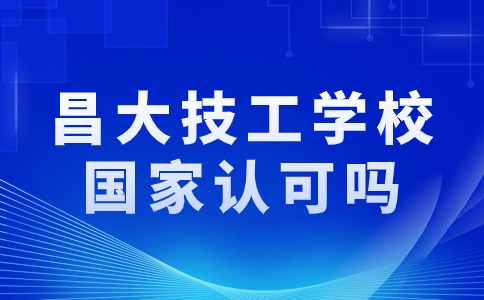 昌大技工学校国家认可吗