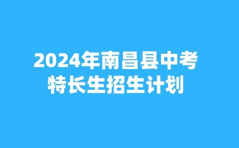 2024年江西南昌县中考特长生招生计划人数