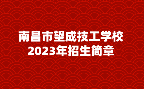 2023年南昌市望成技工学校招生简章