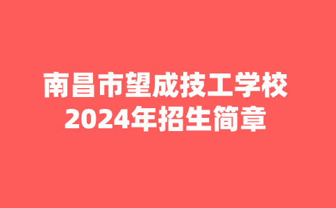 2024年南昌市望成技工学校招生简章