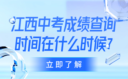 江西中考成绩查询时间在什么时候?