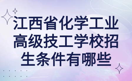 江西省化学工业高级技工学校招生条件有哪些