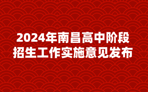 2024年江西南昌高中阶段招生工作实施意见发布