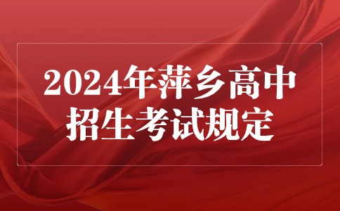 2024年江西萍乡高中阶段学校招生考试招生规定