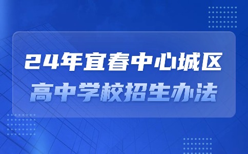 2024年江西宜春市中心城区高中阶段学校招生办法