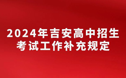 2024年江西吉安高中阶段学校考试招生工作补充规定