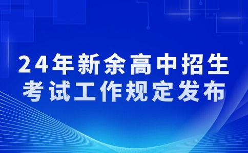 2024年江西新余高中阶段学校招生考试工作规定发布
