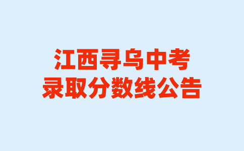 江西中考录取分数线