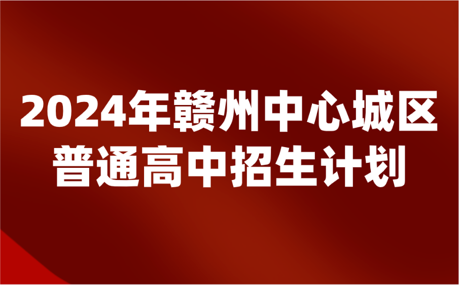 2024年江西赣州中心城区普通高中招生计划公布