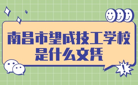 南昌市望成技工学校是什么文凭