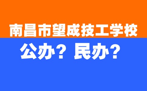 南昌市望成技工学校是公办还是民办