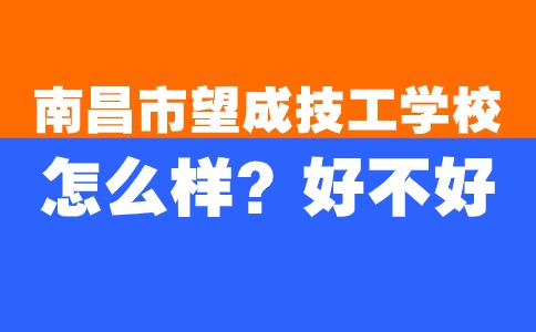 南昌市望成技工学校怎么样？好不好？