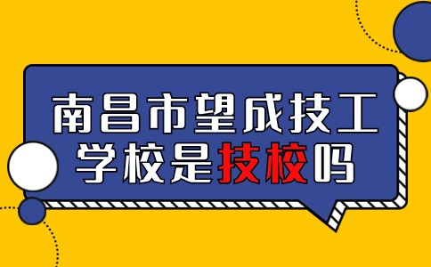 南昌市望成技工学校是技校吗