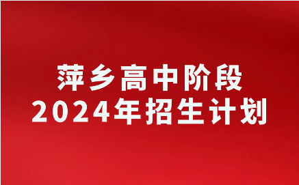 2024年江西萍乡中考招生计划