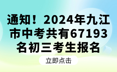 通知！2024年九江市中考共有67193名初三考生报名