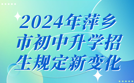 2024年萍乡市初中升学招生规定新变化