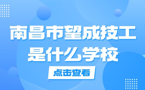 南昌市望成技工学校是什么学校