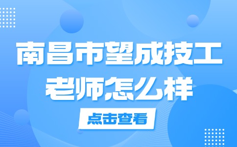 南昌市望成技工学校老师怎么样