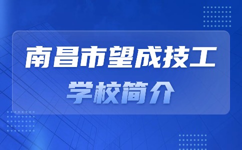 南昌市望成技工学校简介