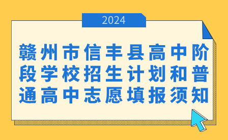 2024年赣州市信丰县高中阶段学校招生计划和普通高中志愿填报须知
