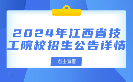 2024年江西省技工院校招生公告详情
