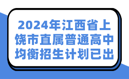 2024年江西省上饶市直属普通高中均衡招生计划已出