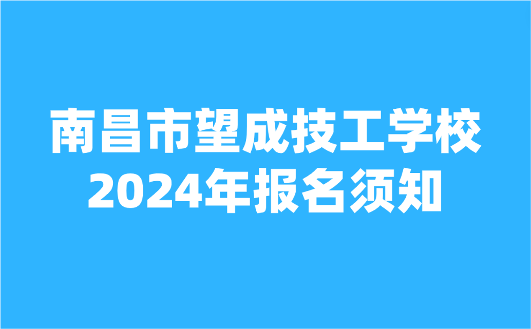 2024年南昌市望成技工学校​报名须知