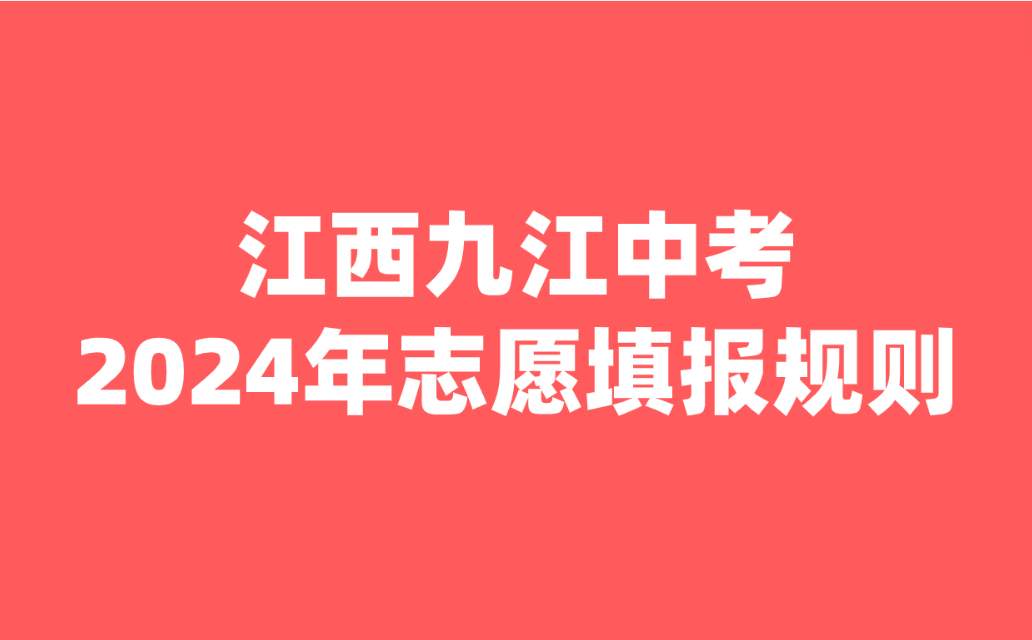2024年江西九江市中心城区高中阶段学校志愿填报规则发布