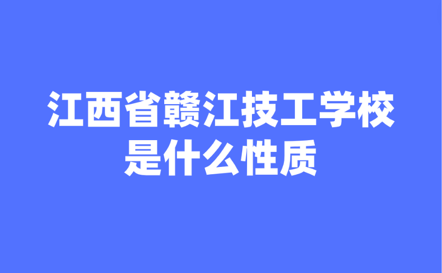 江西省赣江技工学校是什么性质